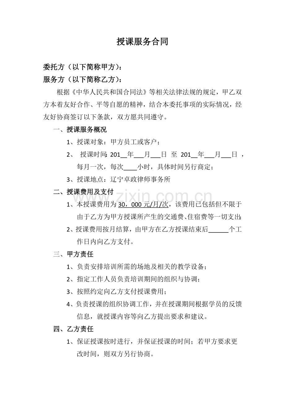 授课服务合同.docx_第1页