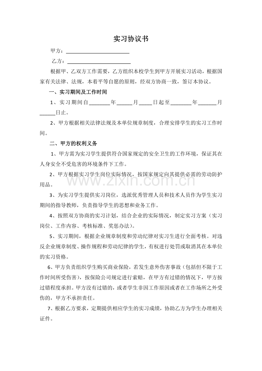 企业实习生协议书.doc_第1页