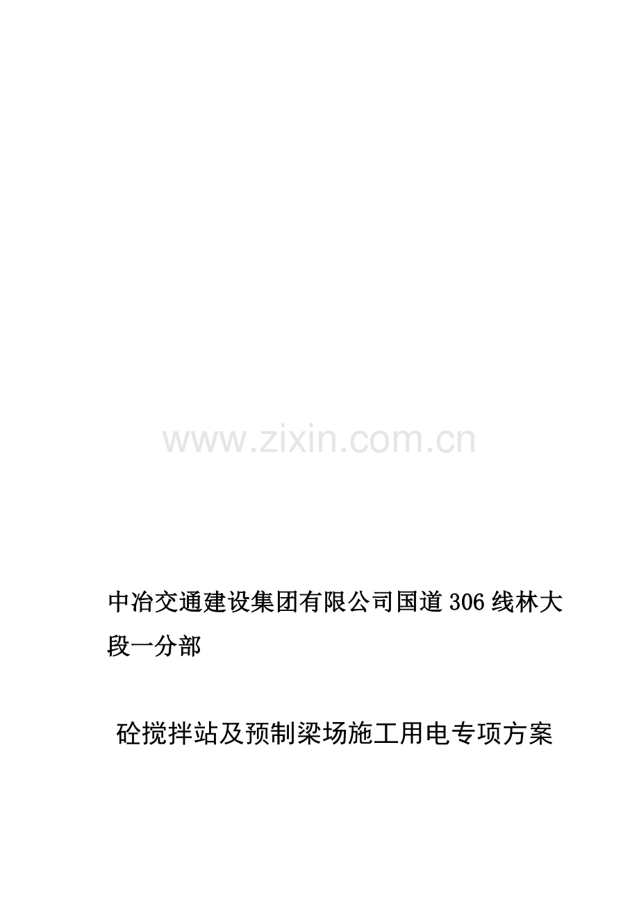 搅拌站临时用电工程施工方案.doc_第1页
