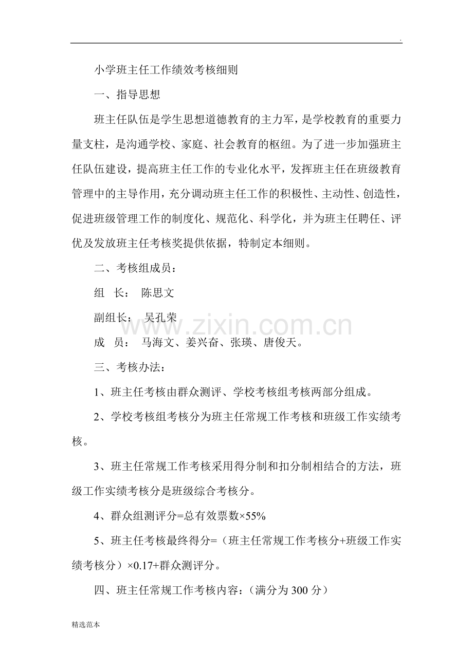 小学班主任工作绩效考核细则.doc_第1页