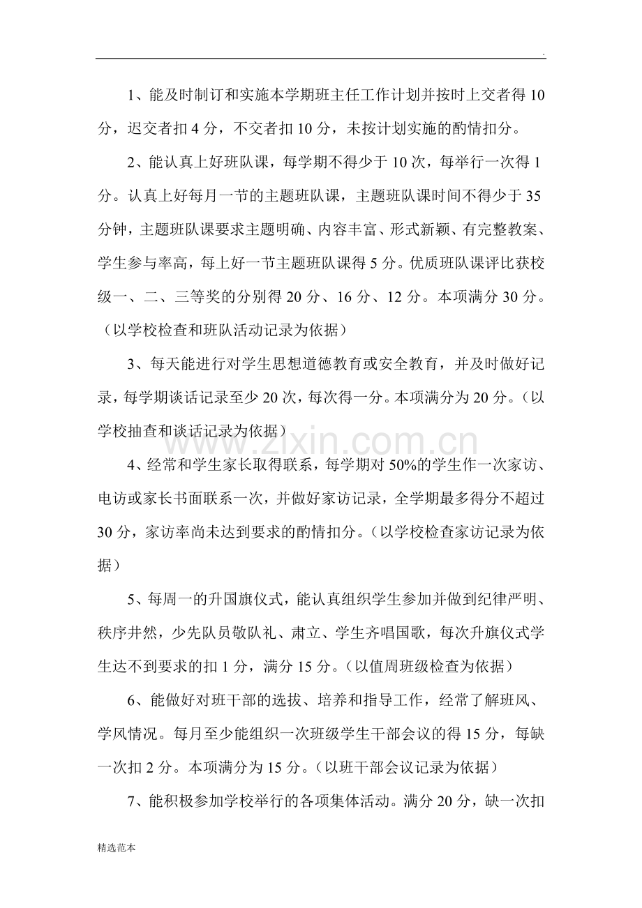 小学班主任工作绩效考核细则.doc_第2页