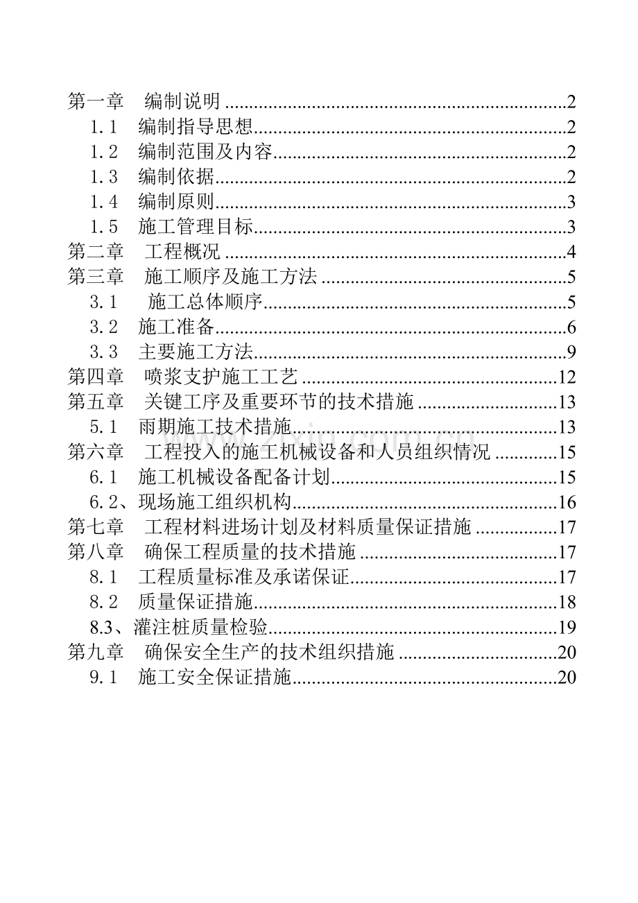和田基坑支护施工方案.doc_第1页