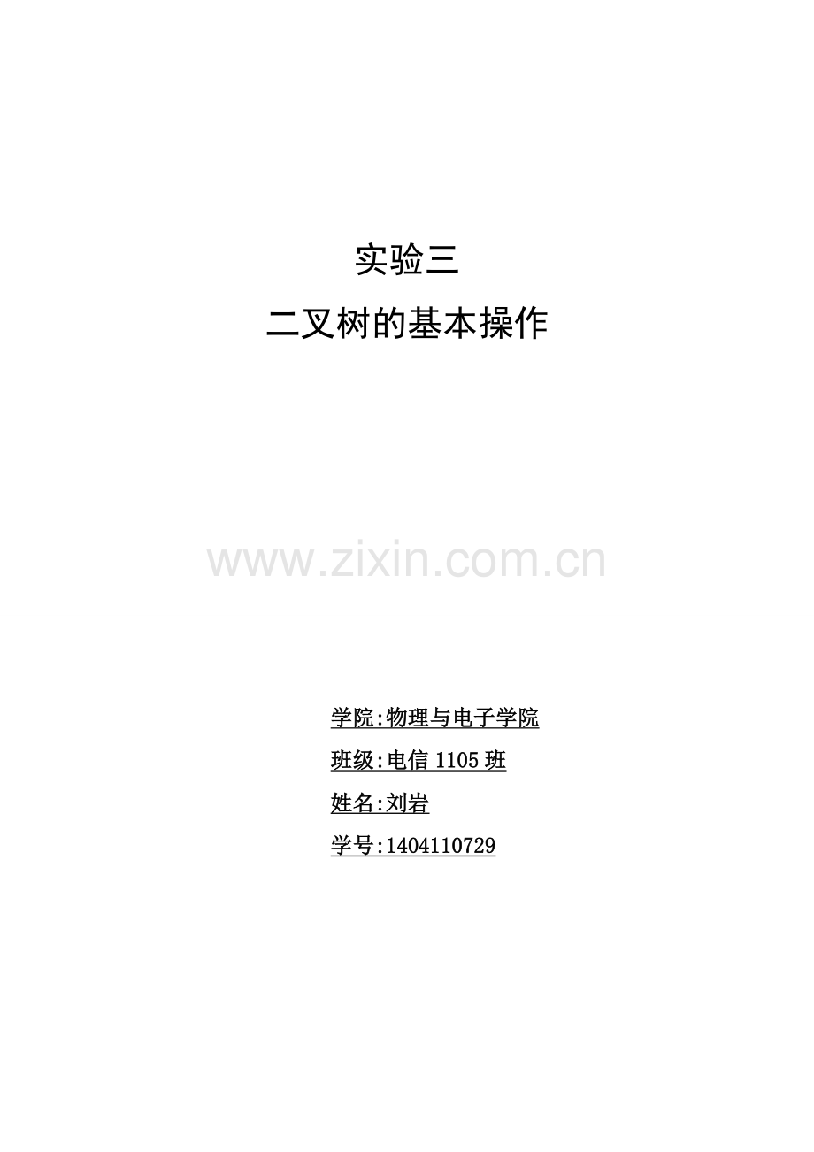 二叉树基本操作--实验报告.doc_第1页