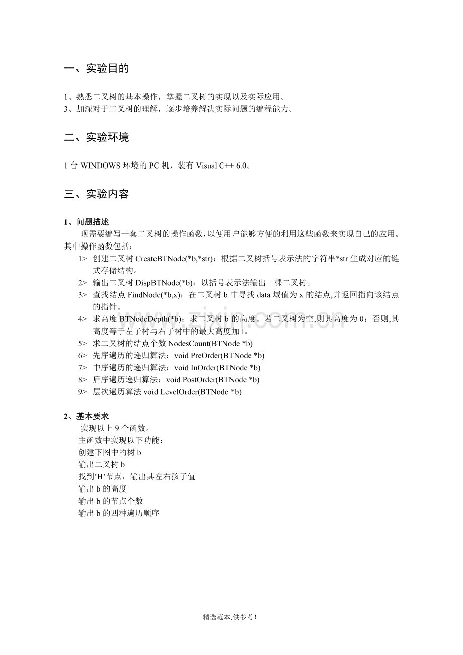 二叉树基本操作--实验报告.doc_第2页
