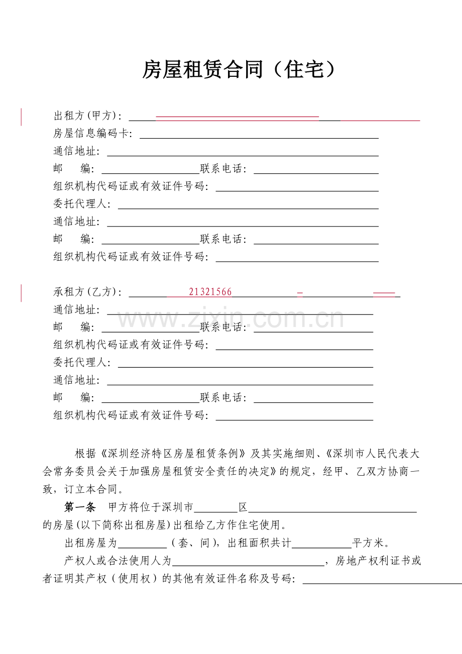 (住宅)深圳市房屋租赁合同(1).doc_第3页
