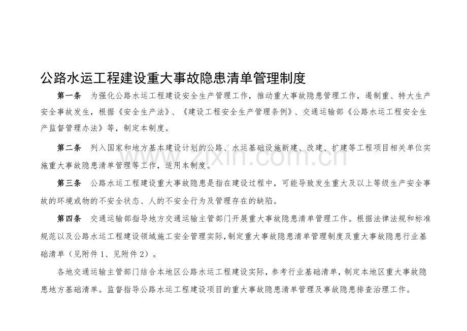 公路工程重大事故隐患清单(行业基础版).doc_第1页