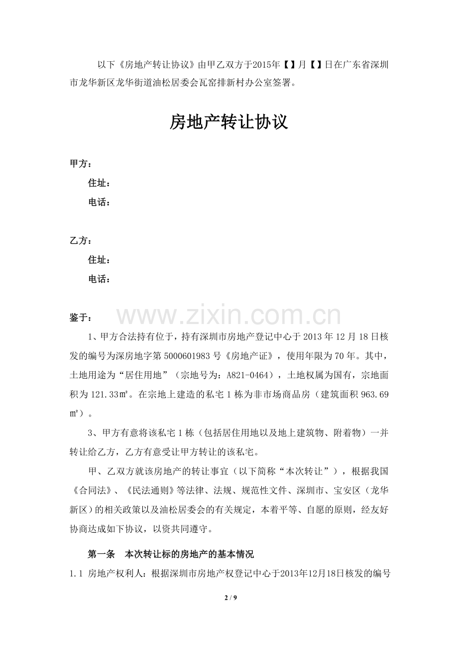 【附件1】房地产转让协议(草拟一稿-清洁版-转让方修订)清洁版20151102.doc_第2页