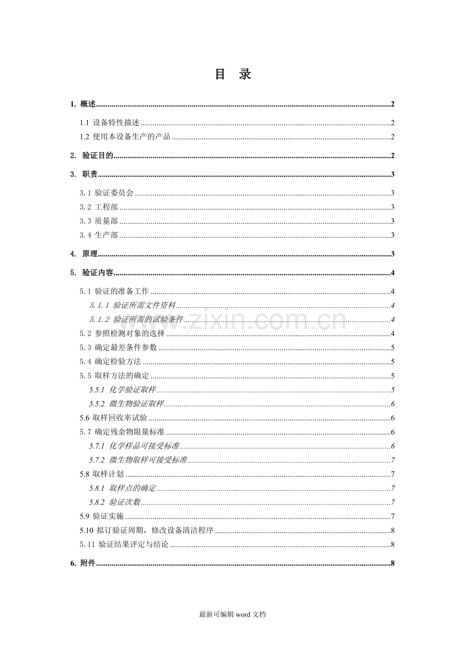设备清洁验证方案.doc_第1页