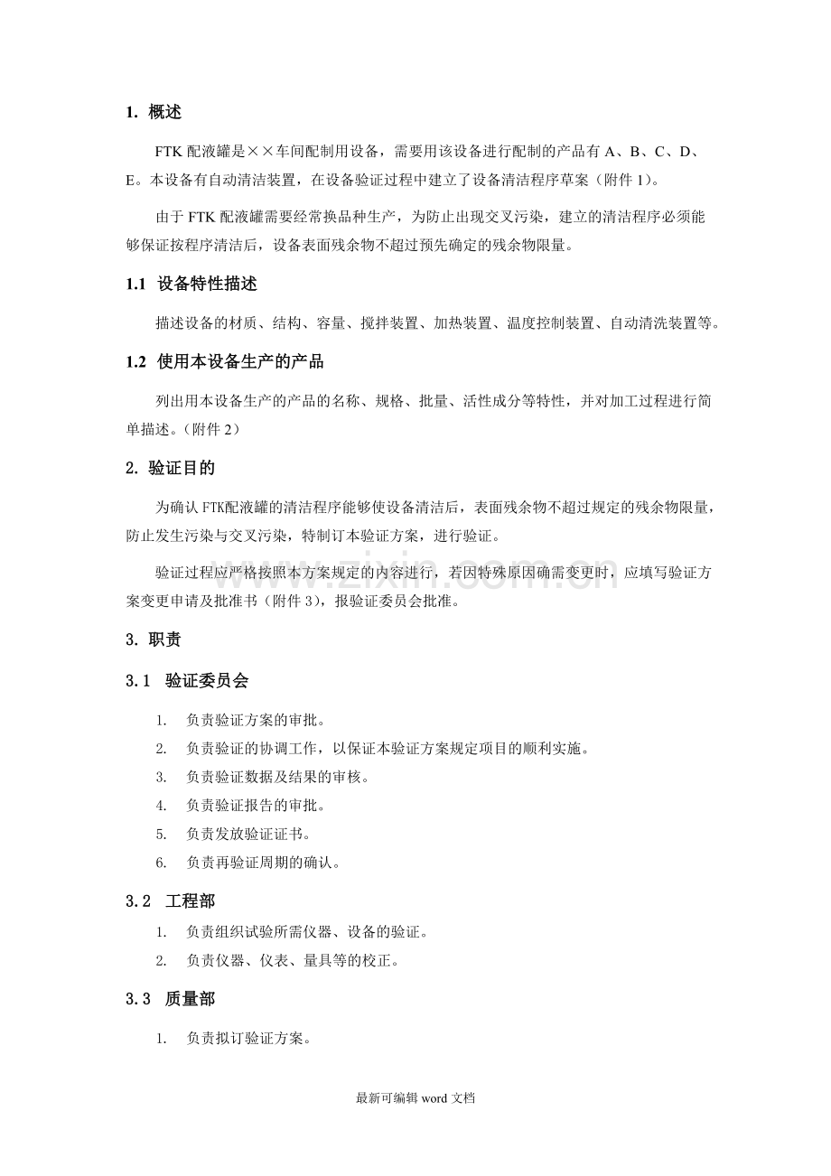 设备清洁验证方案.doc_第2页