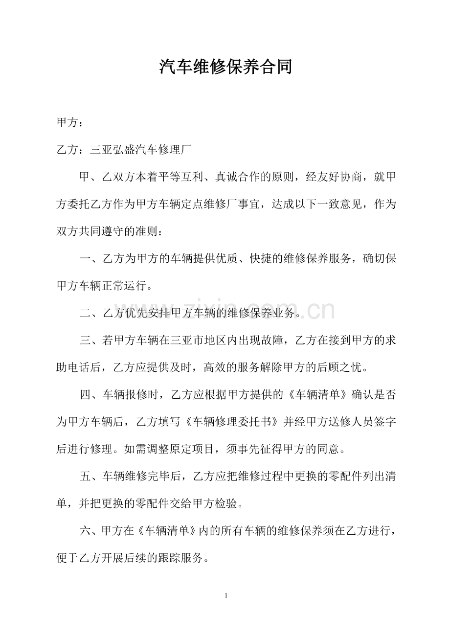 汽车维修保养合同.doc_第1页