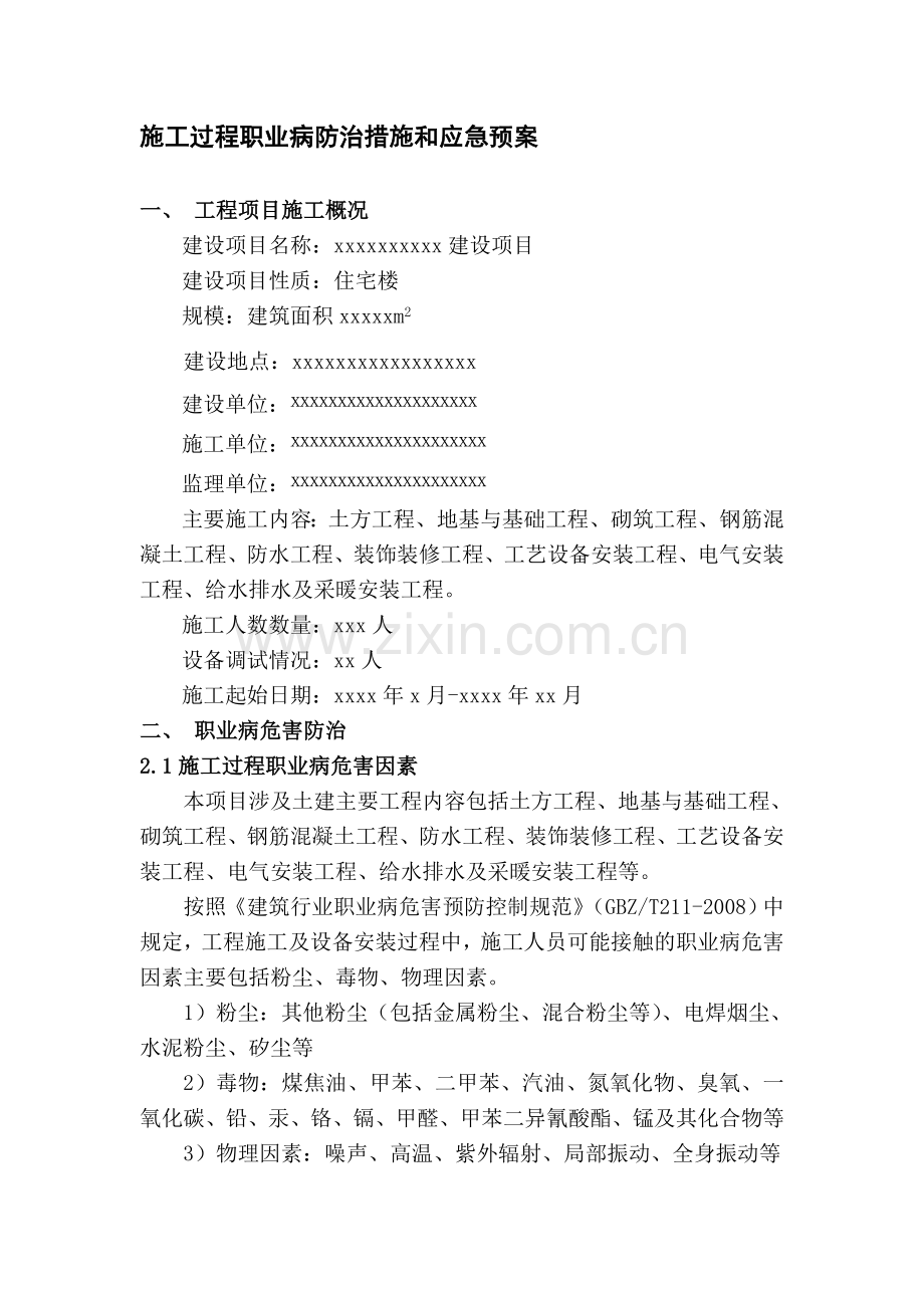 施工过程职业病防治措施和应急预案.doc_第1页