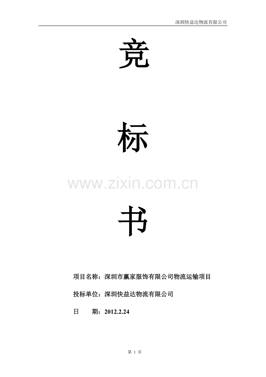 [合同协议]物流外包投标书最全.doc_第1页