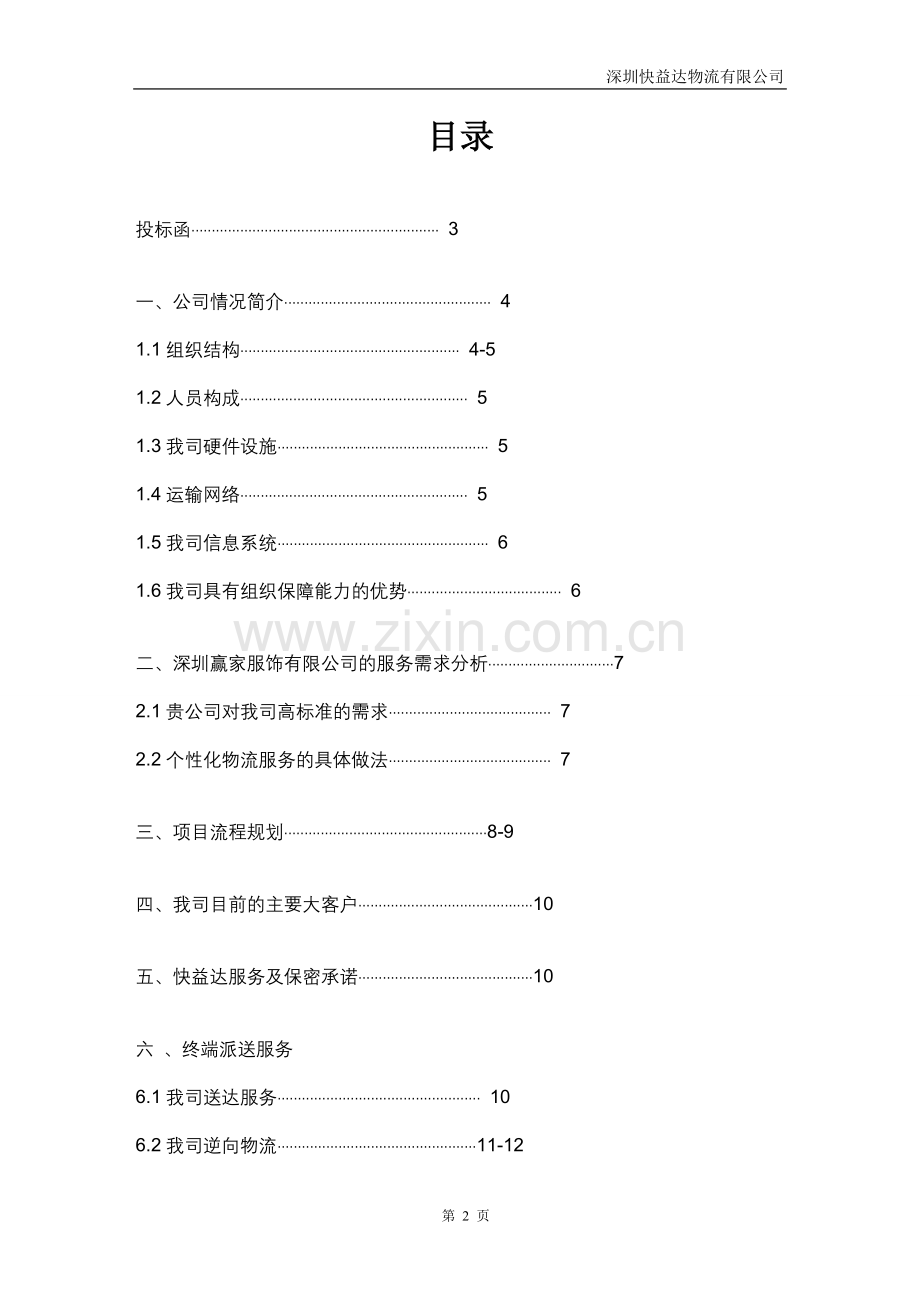 [合同协议]物流外包投标书最全.doc_第2页