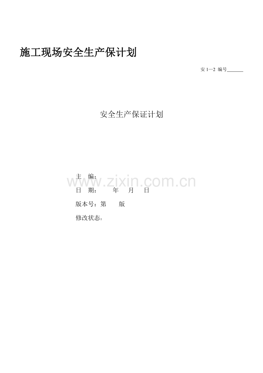施工现场安全生产保计划.doc_第1页