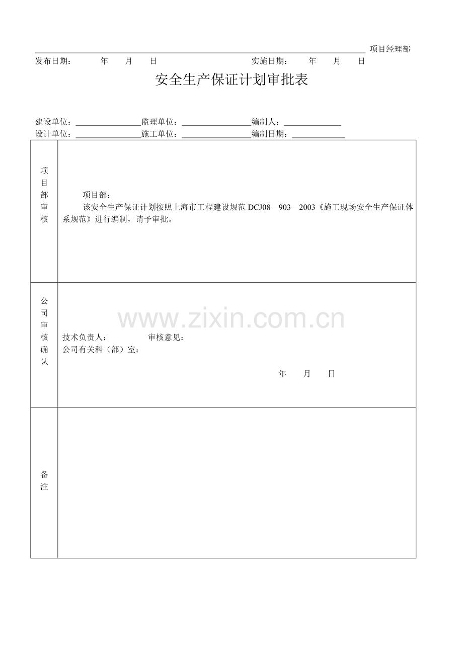 施工现场安全生产保计划.doc_第2页