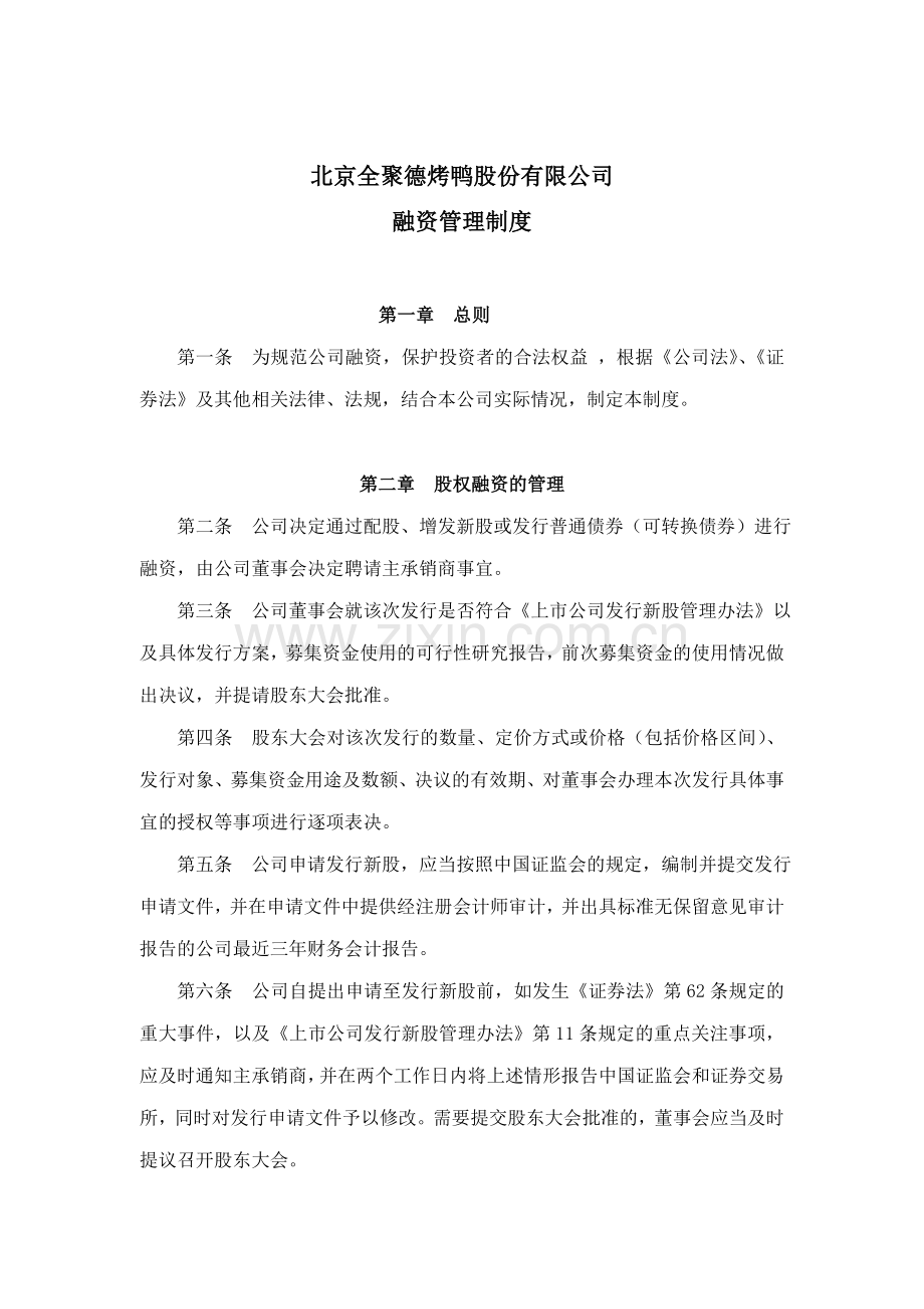 企业财务管理制度-融资管理制度.doc_第1页