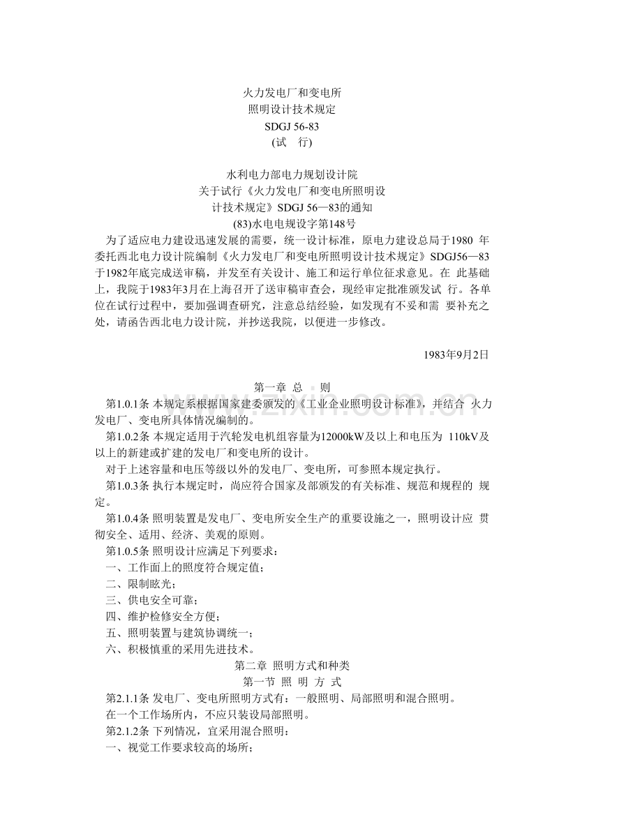 火力发电厂和变电所照明设计技术规.doc_第1页