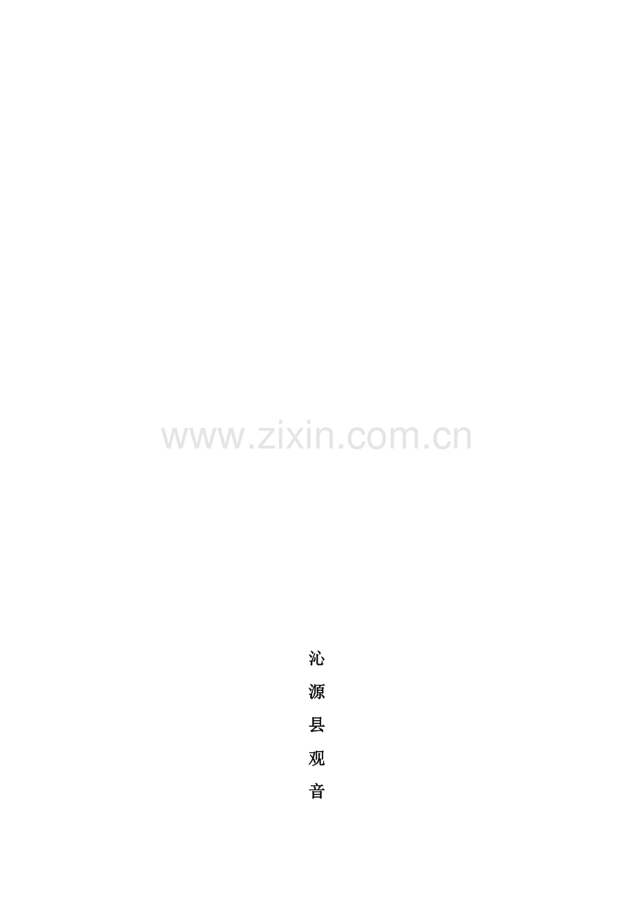 沁源观音坪夜景景观亮化设计方案.doc_第1页