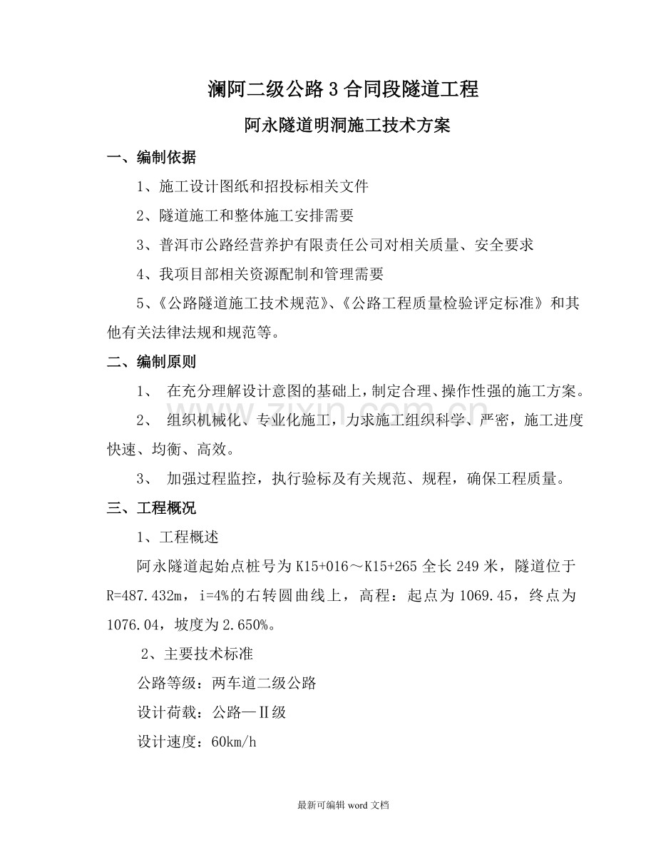 明洞工程施工方案.doc_第2页