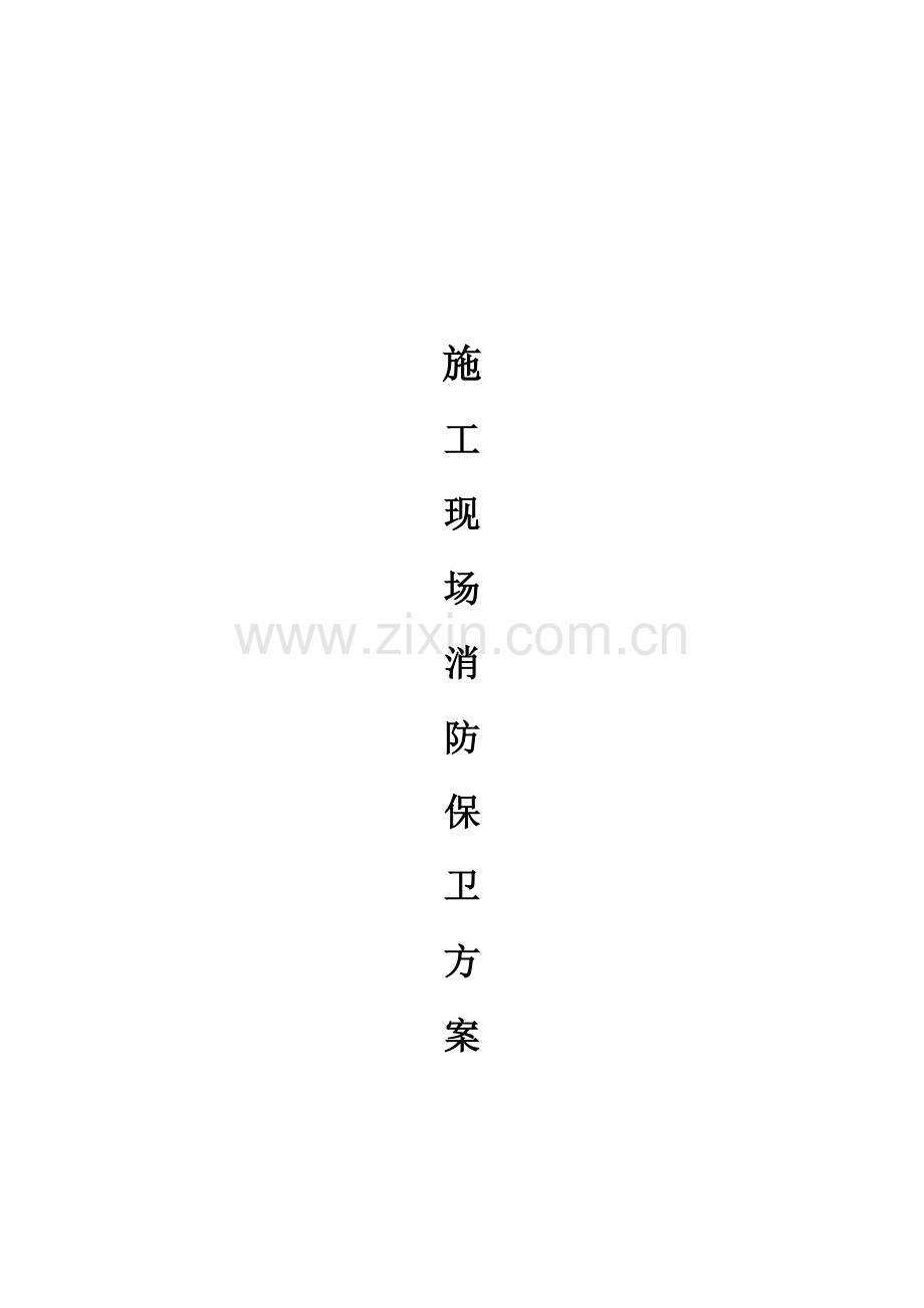 施工现场消防保卫方案-.doc_第2页