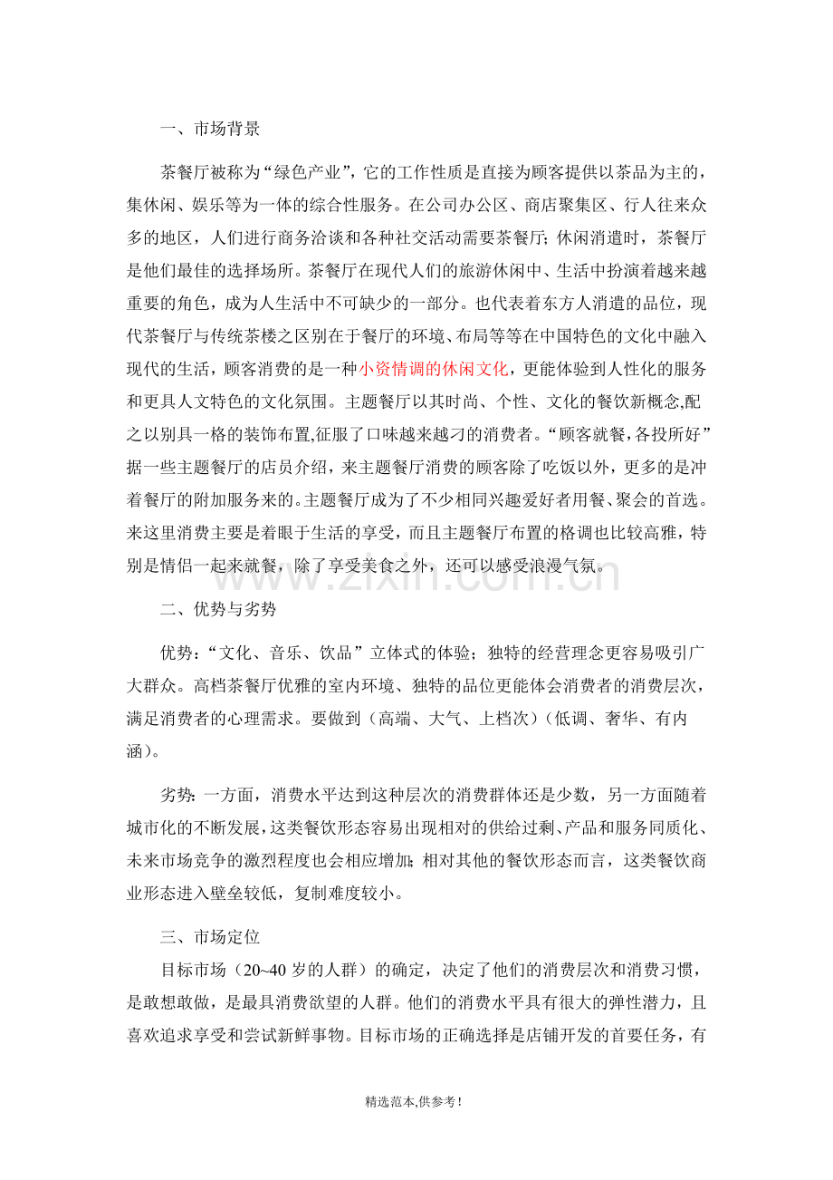 主题茶餐厅营销策划方案.doc_第1页