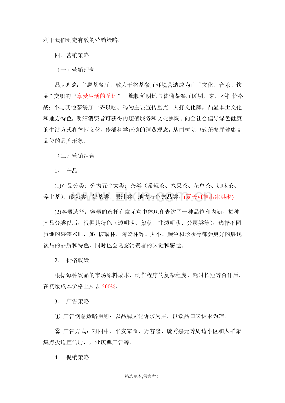 主题茶餐厅营销策划方案.doc_第2页