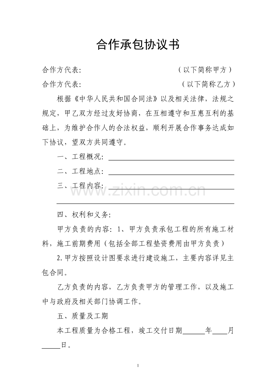 合伙承包合作协议书.doc_第1页