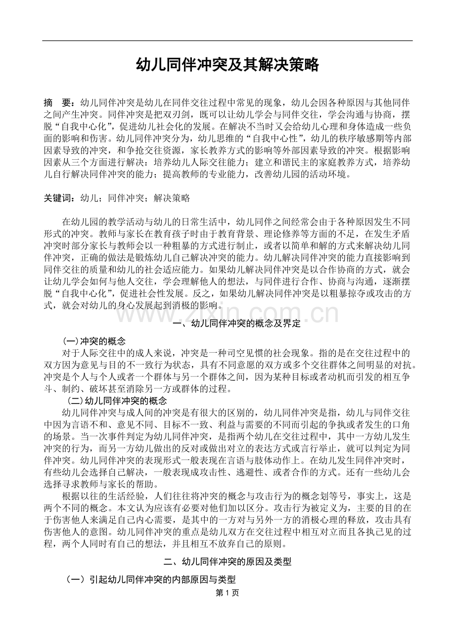幼儿同伴冲突及其解决策略.docx_第1页