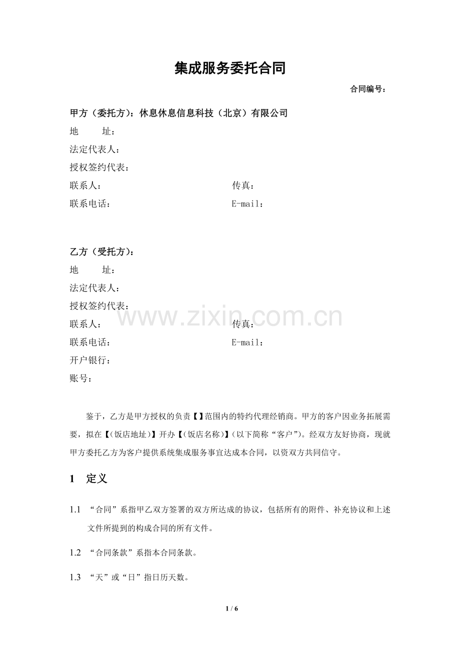 集成服务转包合同(模版)2012-05-13.doc_第1页