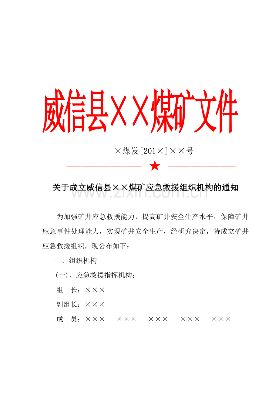 鸿丰煤矿消防组织机构文件2018.1.3.doc_第1页