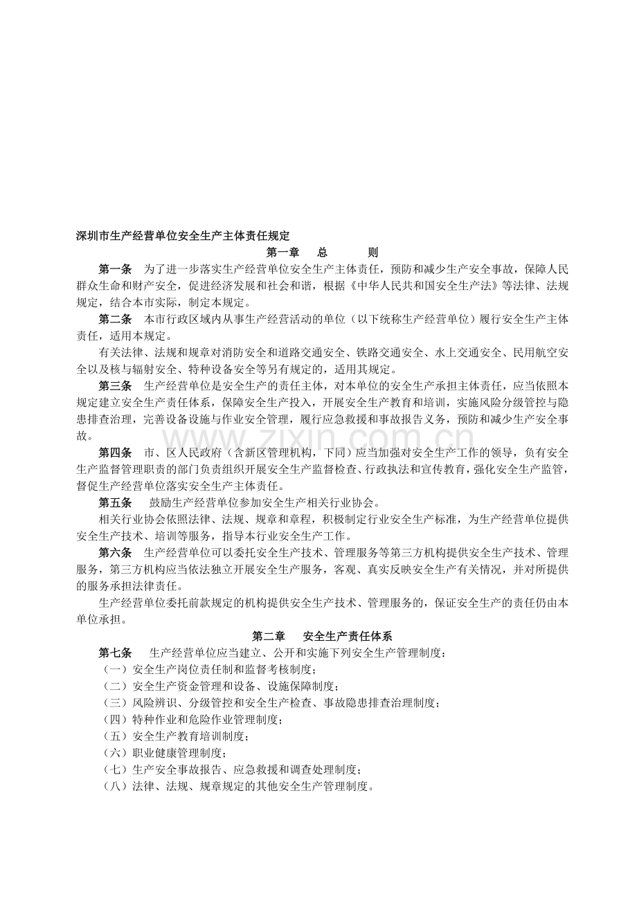 生产经营单位安全生产主体责任.doc_第1页