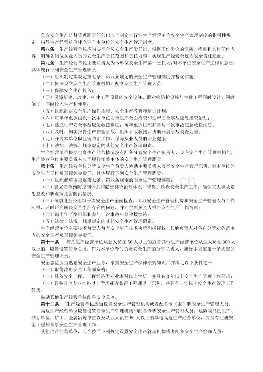 生产经营单位安全生产主体责任.doc_第2页
