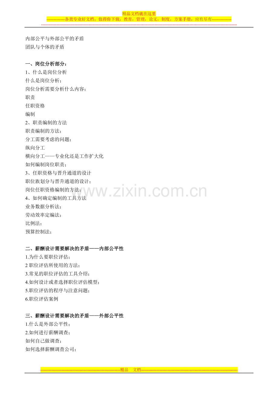 岗位分析与薪酬设计管理培训-蔡巍.doc_第2页