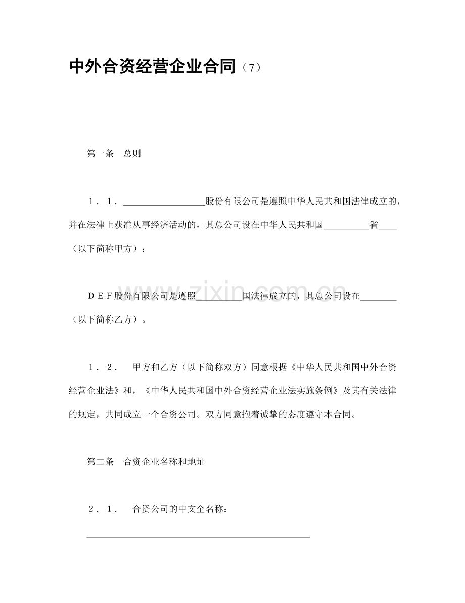 中外合资经营企业合同(7).doc_第1页