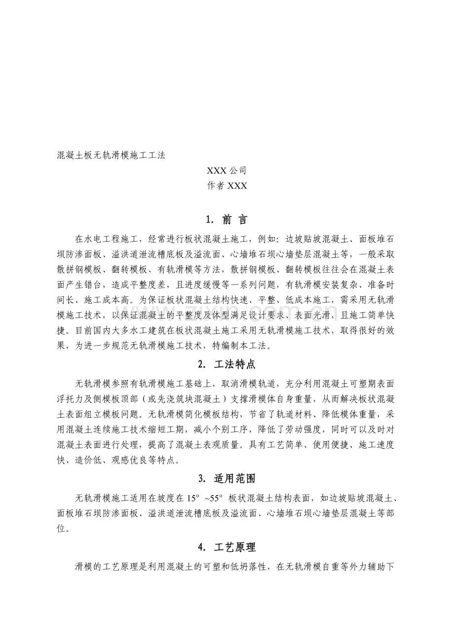 混凝土无轨滑模施工工法-20131127.doc_第1页