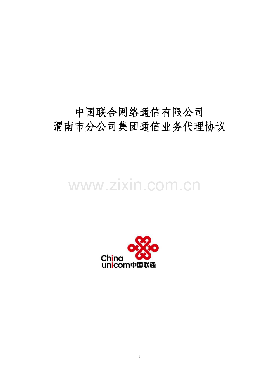 中国联合网络通信有限公司代理合同.doc_第1页