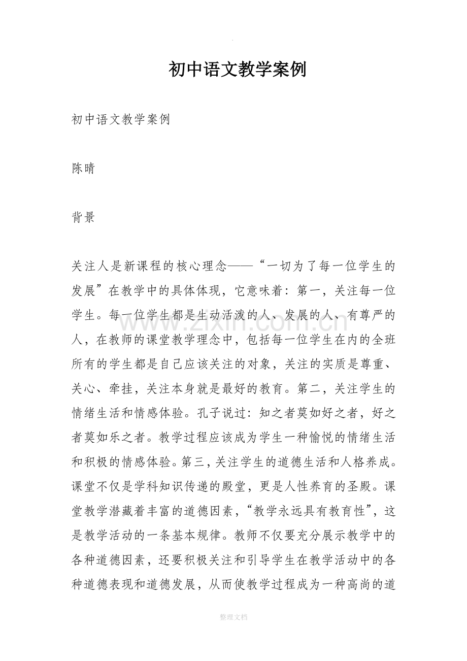 初中语文教学案例.doc_第1页