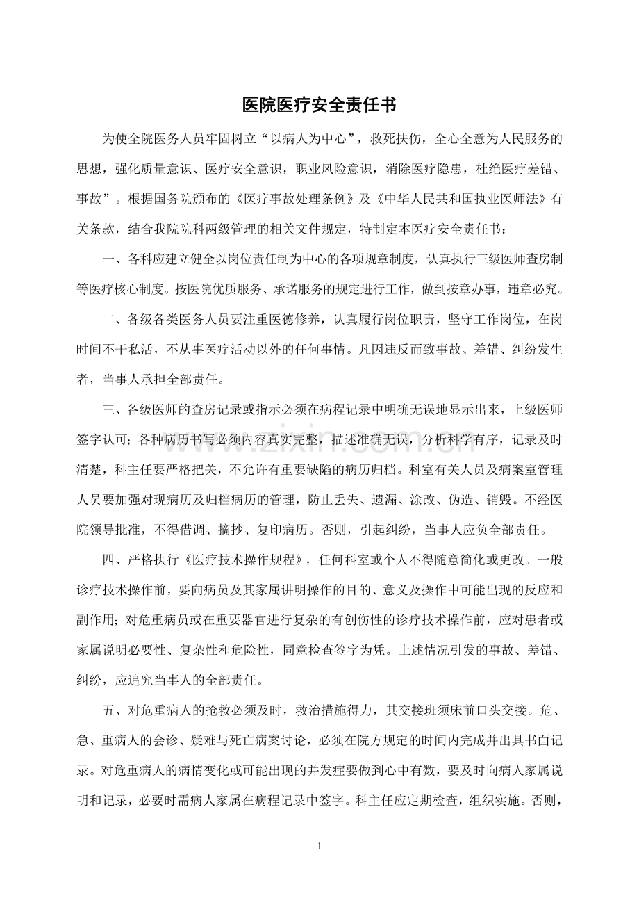 医院医疗安全责任书.doc_第1页