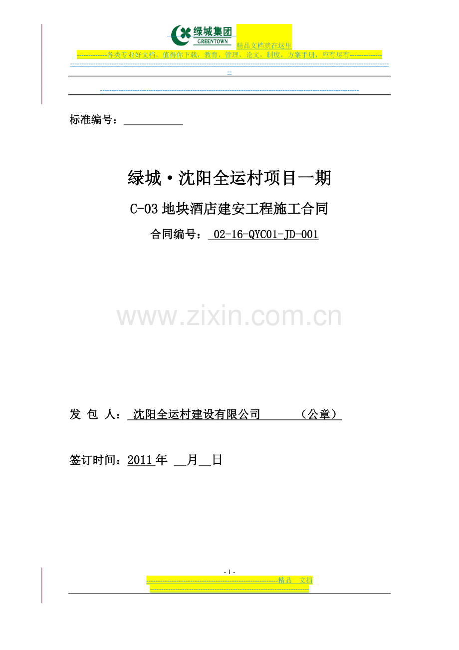 酒店总包合同暂定(总包)2011.4.24.doc_第1页