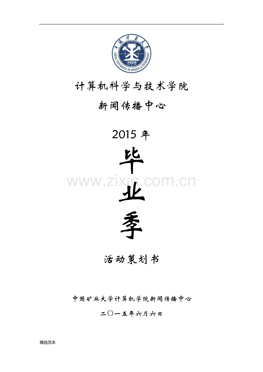 毕业季策划书.docx_第1页