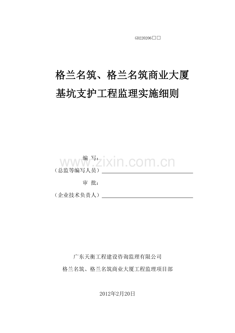 深基坑支护工程监理实施细则.doc_第1页