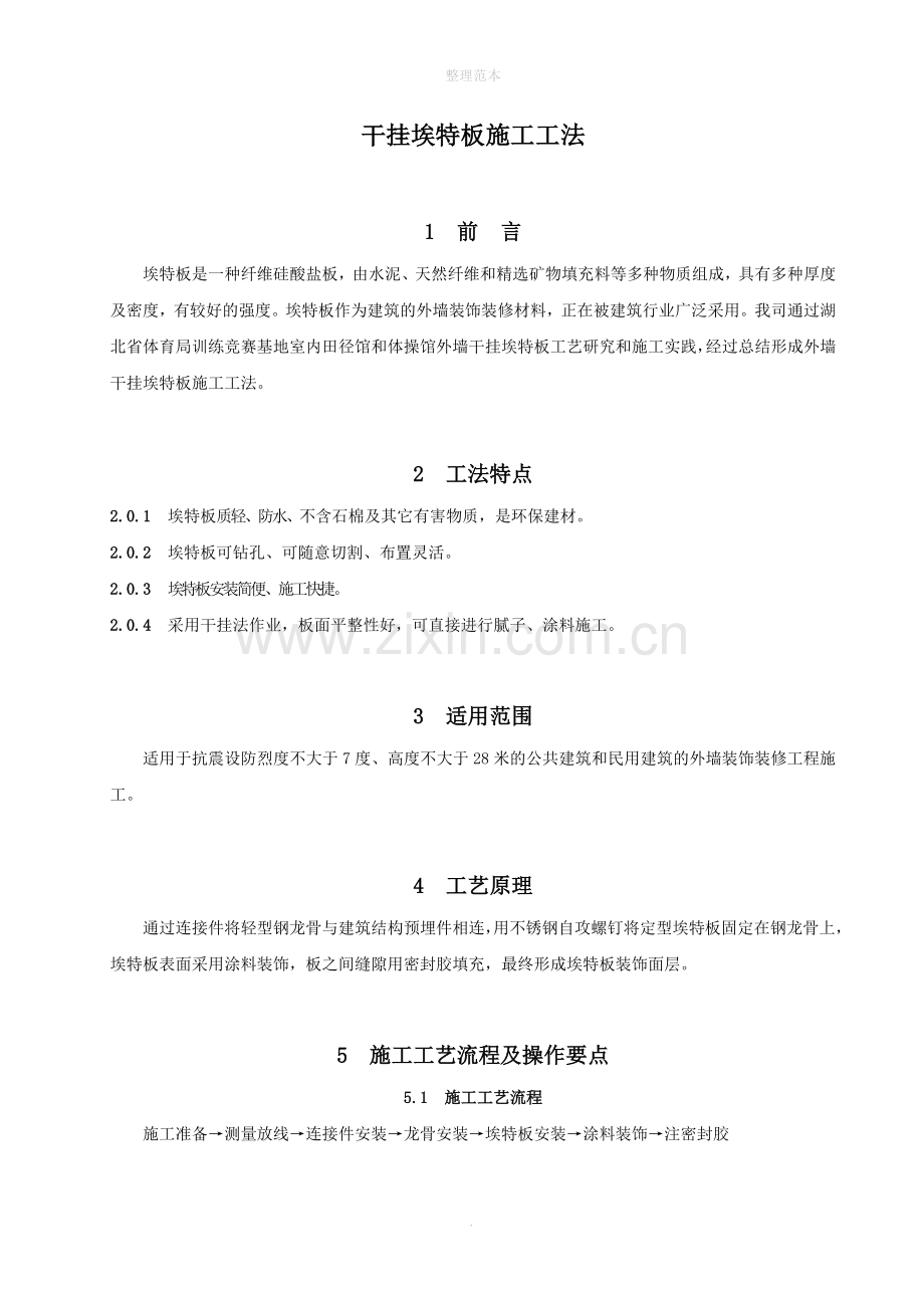 埃特板施工工艺.doc_第1页