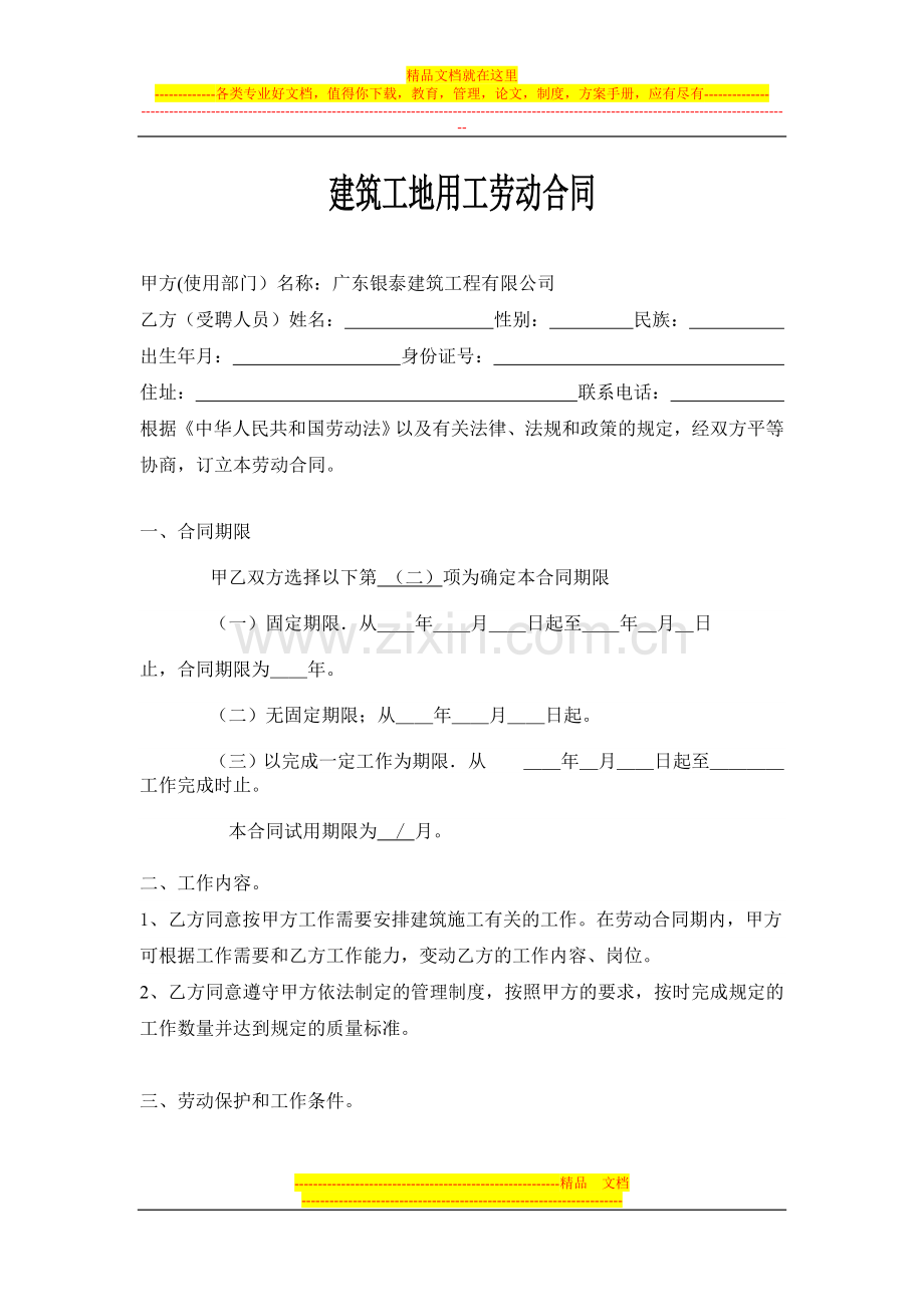 建筑工地用工劳动合同.doc_第1页
