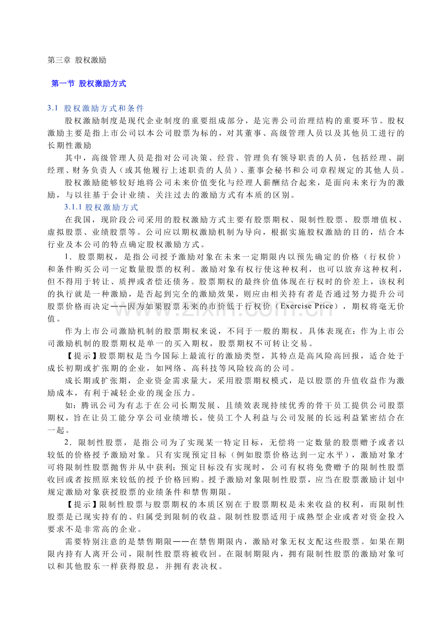 股权激励讲义.doc_第1页