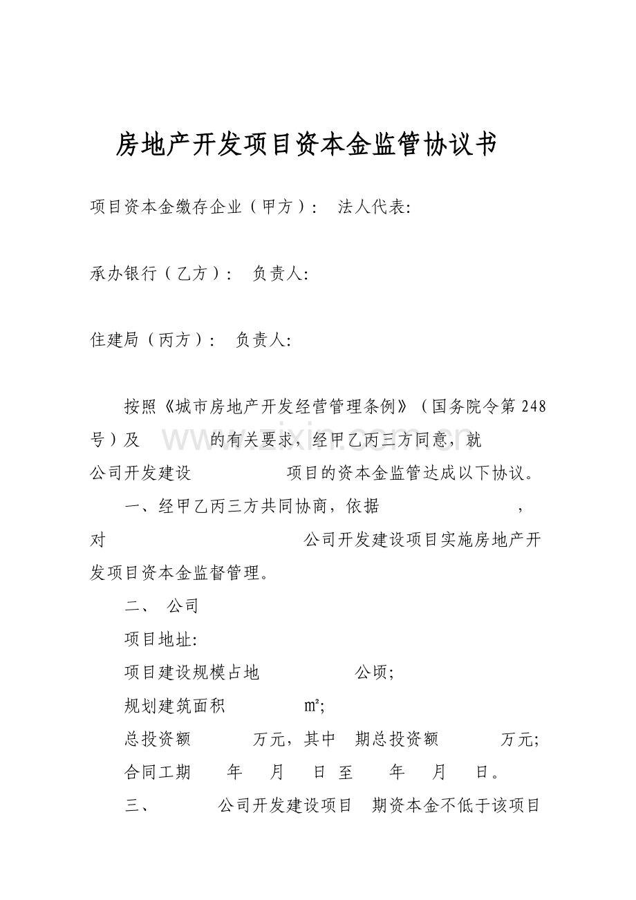 房地产开发项目资本金监管协议书.doc_第1页
