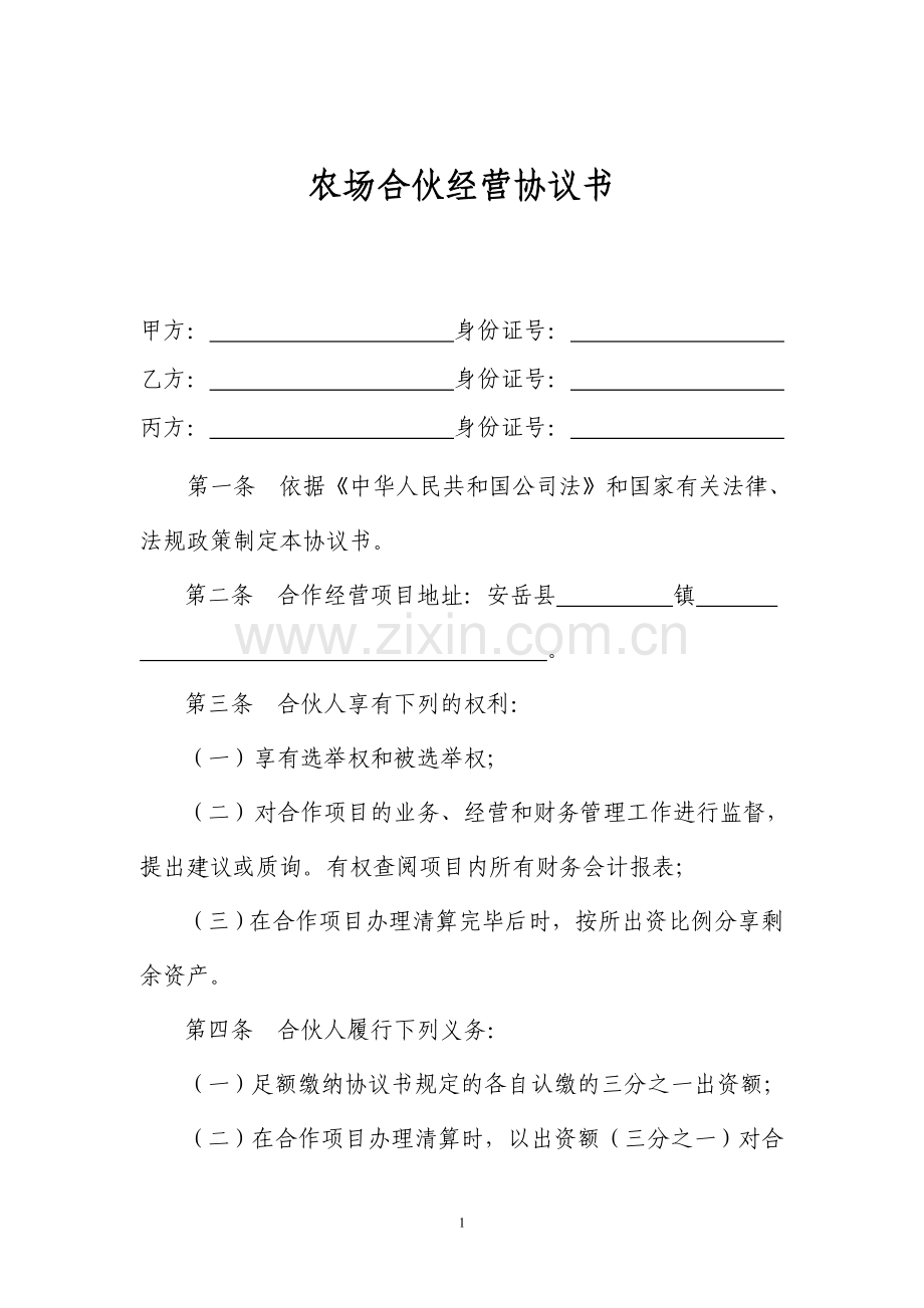 农场合作协议.doc_第1页