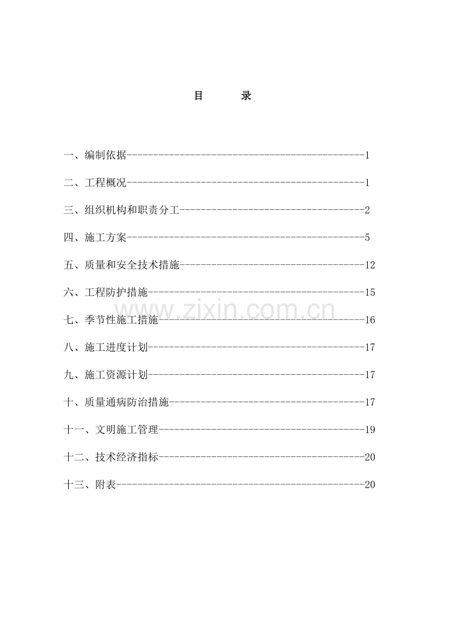 9#电气安装施工组织设计.doc_第1页
