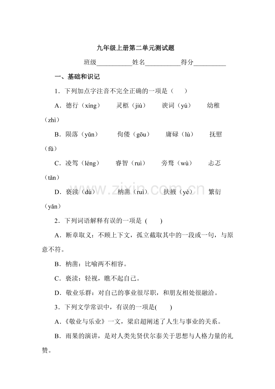 九年级语文上册第二单元测试试题7.doc_第1页