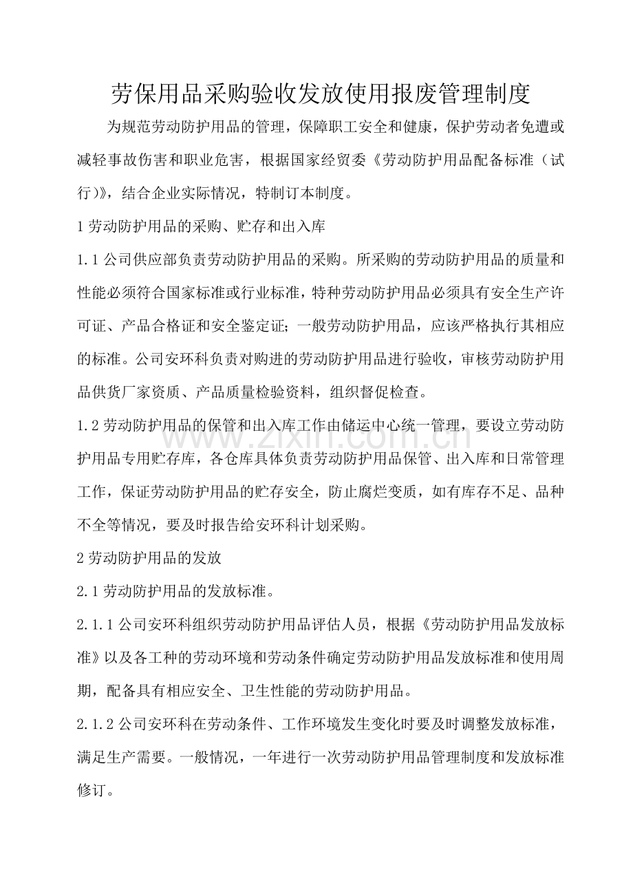 劳保用品采购验收发放使用报废管理制度.doc_第1页