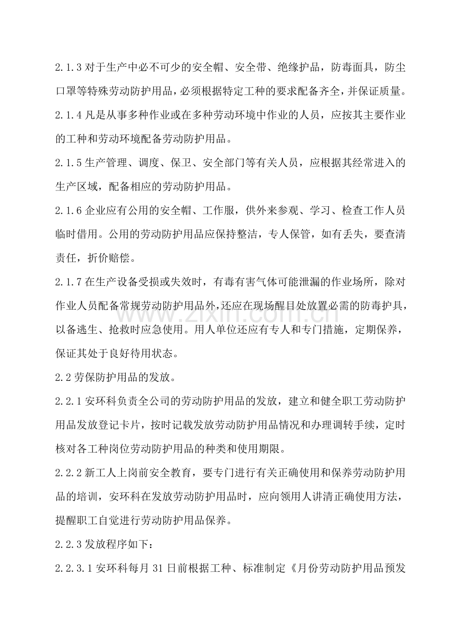 劳保用品采购验收发放使用报废管理制度.doc_第2页